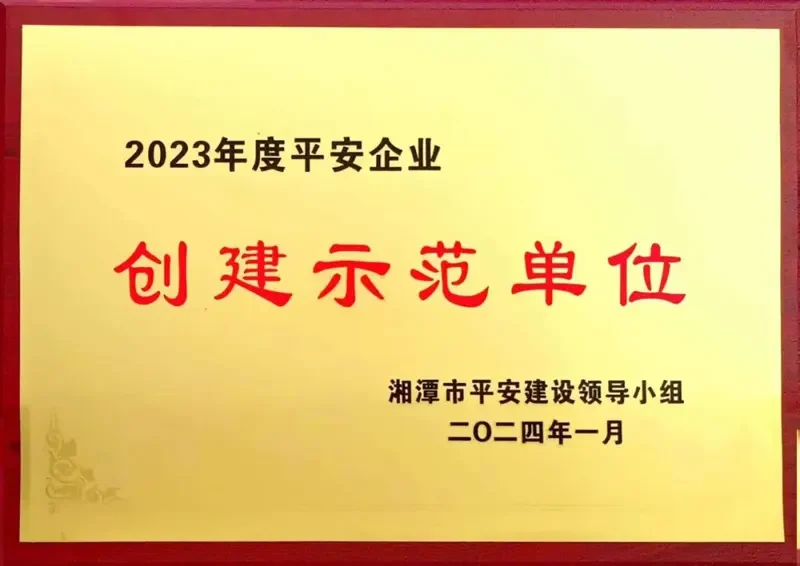 Bomba Credo Fue Reconocida como Unidad Demostrativa de “Empresa Segura” en la Ciudad de Xiangtan en 2023 1 Safe Enterprise